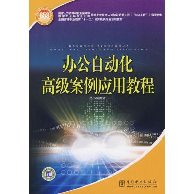 正版新书]办公自动化高级案例应用教程国家人力资源和社会保障部