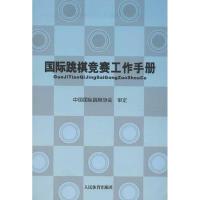 正版新书]国际跳棋竞赛工作手册中国跳棋协会9787500943709