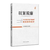 正版新书]以案说廉——90个群众身边“微腐败”典型案例剖析本书