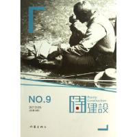 正版新书]诗建设(2013.5总第9期)泉子9787506369152