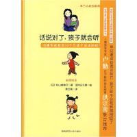 正版新书]话说对了,孩子就会听了(日)杉山美奈子 (日)田村