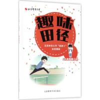 正版新书]趣味田径(北京体育大学高参小体育漫画)北京体育大学高