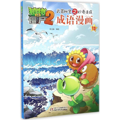 正版新书]植物大战僵尸2武器秘密之妙语连珠成语漫画笑江南 编绘