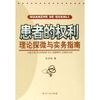 正版新书]患者的权利--理论探微与实务指南侯雪梅9787801983244