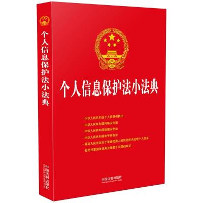 正版新书]个人信息保护法小法典中国法制出版社9787521621303