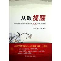 正版新书]从政提醒党员干部不能越过的100个从政底线高建宇97878