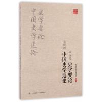 正版新书]李守常史学要论朱希祖中国史学通论/中国学术名著丛书