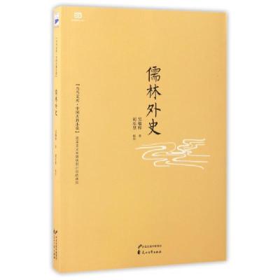 正版新书]儒林外史/当当文库(清)吴敬梓|校注:刘乐里97875511234