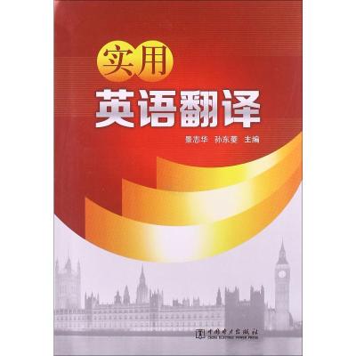 正版新书]实用英语翻译景志华9787512346345