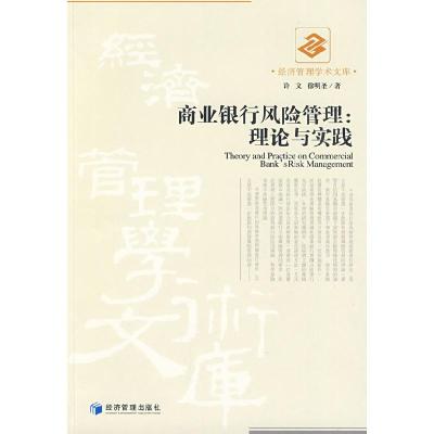 正版新书]商业银行风险管理:理论与实践许文 徐明圣97875096061