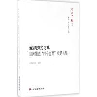 正版新书]治国理政总方略:协调推进"四个全面"战略布局《治国理