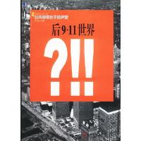 正版新书]后9·11世界(公共知识分子的声音)许知远978711111359