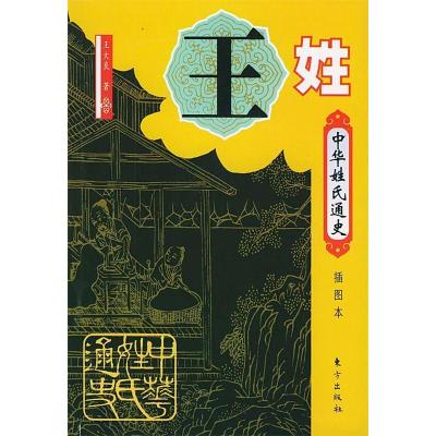 正版新书]中华姓氏通史·王姓(插图本)——中华姓氏通史丛书王