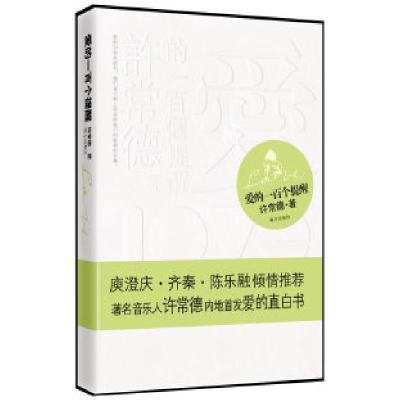 正版新书]爱的一百个提醒(签名本)许常德9787807603832