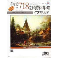 正版新书]车尔尼左手简易练习曲24首作品718(附CD)(美)莫利斯?