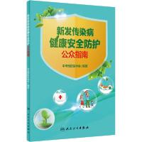 正版新书]新发传染病健康安全防护公众指南中华预防医学会978711