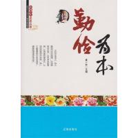 正版新书]中国学生思想品德-----勤俭为本/新童一秋 编著978754