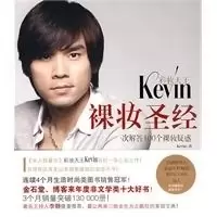 正版新书]彩妆天王Kevin裸妆圣经(限量签名版)Kevin9787807632