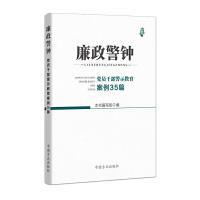 正版新书]廉政警钟:党员干部警示教育案例35篇本书编写组 编978