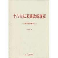 正版新书]十八大以来廉政新规定党员干部读本无任仲文9787511526