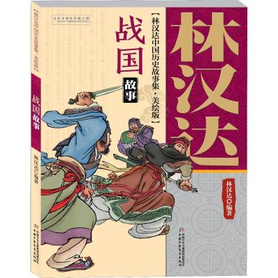 正版新书]林汉达中国历史故事集:美绘版?战国故事林汉达97875148