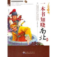 正版新书]一本书知晓南北朝本书编写组编9787510025976