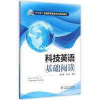 正版新书]科技英语基础阅读(附光盘十三五普通高等教育本科规划