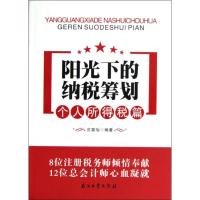 正版新书]阳光下的纳税筹划.个人所得税篇庄富怡9787502191931