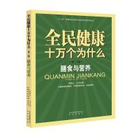 正版新书]全民健康十万个为什么(第二辑) 膳食与营养·97872001