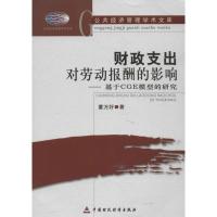 正版新书]财政支出对劳动报酬的影响 :基于CGE模型的研究董万好