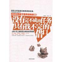 正版新书]没有完不成的任务.只有找不完的借口宿春礼97878025045