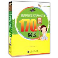 正版新书]青少年生活方式的170个误区(青少年健康成长必读书系)