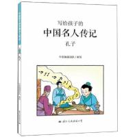 正版新书]小牛顿文人馆&#183;写给孩子的中国名人传记:孔子(彩图