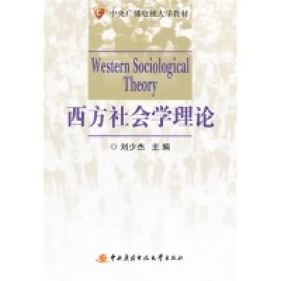 正版新书]西方社会学理论刘少杰9787304049188