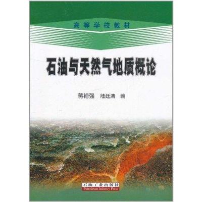 正版新书]石油与天然气地质概论蒋裕强9787502173135