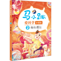 正版新书]马小跳爱科学 2 珍藏版作者9787557563332