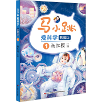 正版新书]马小跳爱科学 1 珍藏版作者9787557563325