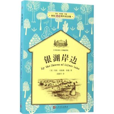 正版新书]小木屋系列:经典插图版?银湖岸边(劳拉·英格斯·怀德诞