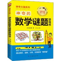 正版新书]神奇大脑系列•神奇的数学谜题游戏书樱井进9787571309