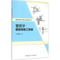 正版新书]看图学钢结构施工技能本书编委会9787112181667