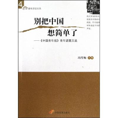 正版新书]别把中国想简单了--中国青年报青年话题文选/又日新青