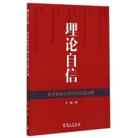 正版新书]理论自信(世界新秩序的中国思想贡献)玛雅978711909334