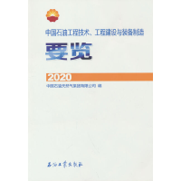 正版新书]中国石油工程技术、工程建设与装备制造要览 2020中国