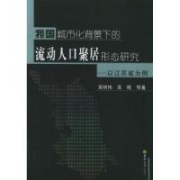 正版新书]我国城市化背景下的流动人口聚居形态研究:以江苏省为