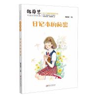 正版新书]韩静慧儿童文学作品集:日记本的秘密韩静慧9787548077