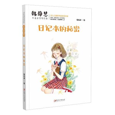 正版新书]韩静慧儿童文学作品集:日记本的秘密韩静慧9787548077