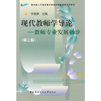 正版新书]教育部人才培养模式改革和开放教育试点教材·现代教师