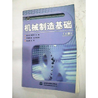 正版新书]机械制造基础(上册)——21世纪高等院校机械设计制造