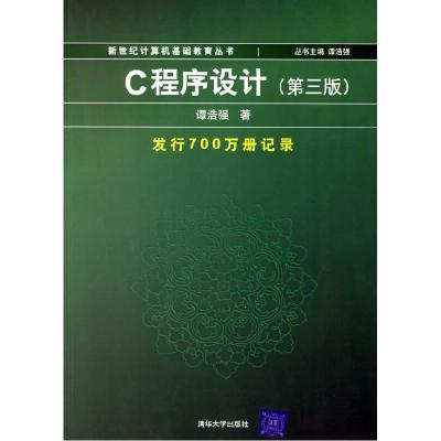 正版新书]c程序设计(D三版)700万册谭浩强9787302108535