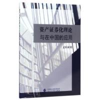 正版新书]资产证券化理论与在中国的应用孟庆斌9787509575635